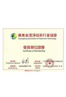 广东省洁净技术行业协会会员单位证书
