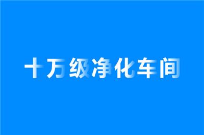 十万级净化车间标准是什么，造价多少？